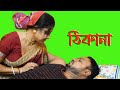 ঠিকানা Thikana I Short Film I Bengali Short Film I Aradhya Films