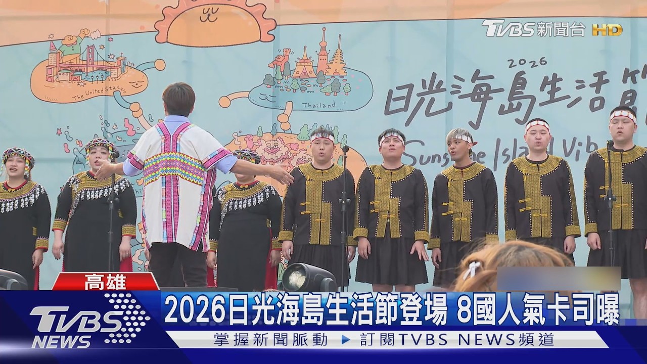 2026日光海島生活節登場!8國超強卡司 再抽來回機票