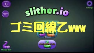 【slither.io】死んだら即終了のスリザリオやったら回線がゴミすぎたwww