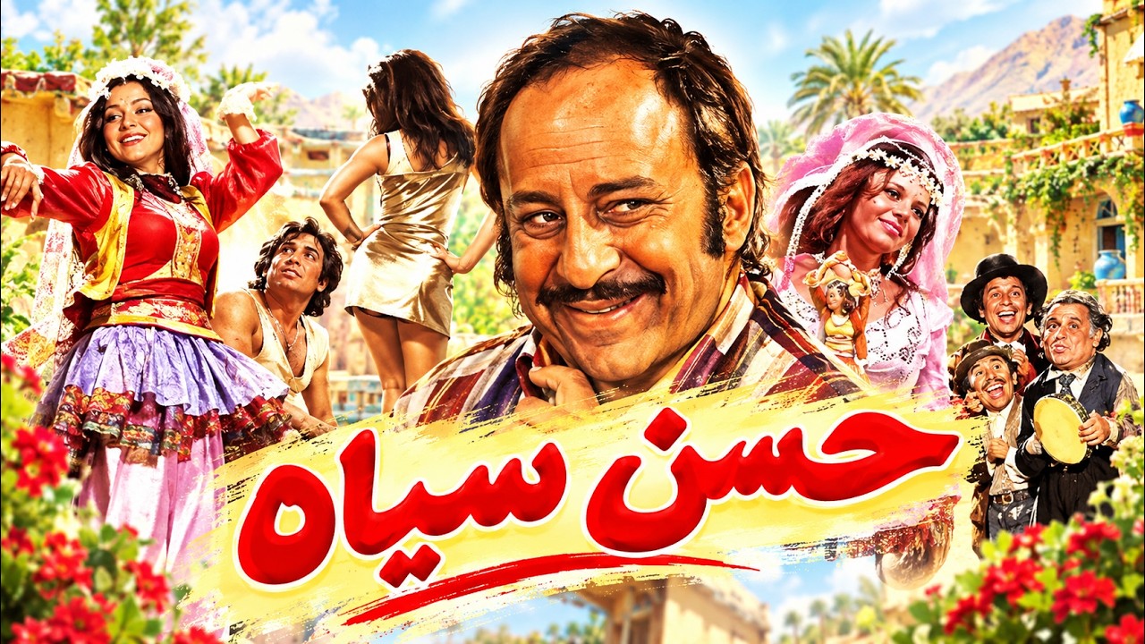فیلم کامل حسن سیاه    بدون سانسور HD