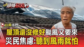 [討論] 台南人：屋頂才剛修好 颱風又來