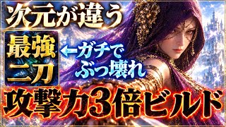 【覇権】固有遺物と◯◯二刀で『遺物だけで3倍火力』が実現、葬儀屋これ復権します【エルデンリング ナイトレイン】