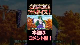 【東方】幻想万華鏡×声真似14-1 #shorts