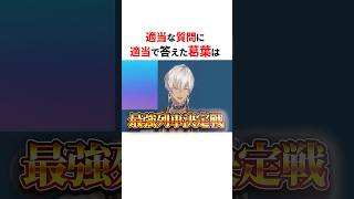 適当に話してるにじさんじ3選 #shorts #にじさんじ切り抜き 【#葛葉 #イブラヒム #エクスアルビオ #不破湊 】