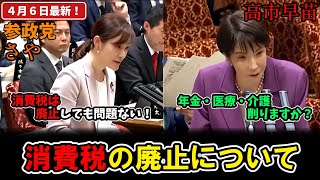 【参政党】さやvs高市早苗「消費税について」