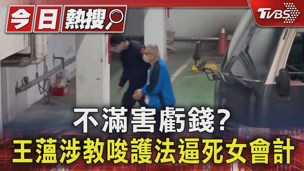 不滿害虧錢？　王薀涉教唆護法逼死女會計