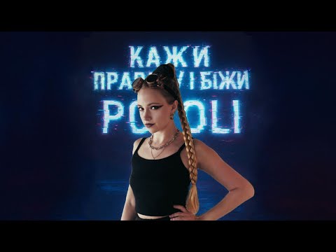 POLOLI - Кажи правду і біжи | Official Video
