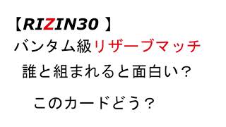 RIZIN30】バンタム級トーナメント　リザーブ誰がいい？