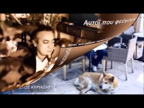 Две от най -дабрите песни на Христос Кириазис