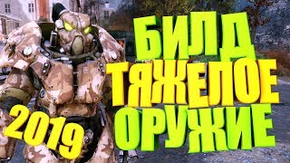 Fallout 76: ТЯЖЕЛОЕ ОРУЖИЕ В 2019, САМЫЙ КОМФОРТНЫЙ И ДЕШЕВЫЙ БИЛД, ГАЙД, СОВЕТЫ