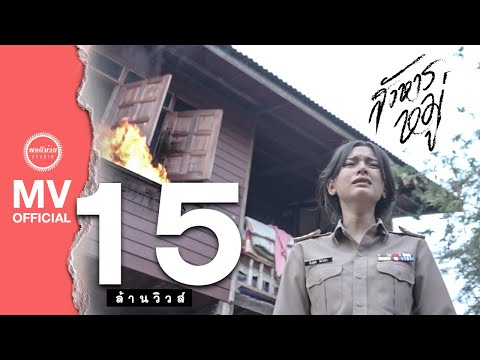 สังหารหมู่ -  SODA5 (โซดาไฟ) l เมย์  l พร l เนย 【OFFICIAL MUSIC VIDEO มิวสิควิดีโอ】