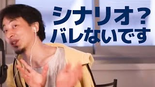 シナリオのうまいパクり方 ひろゆき流脚本術
