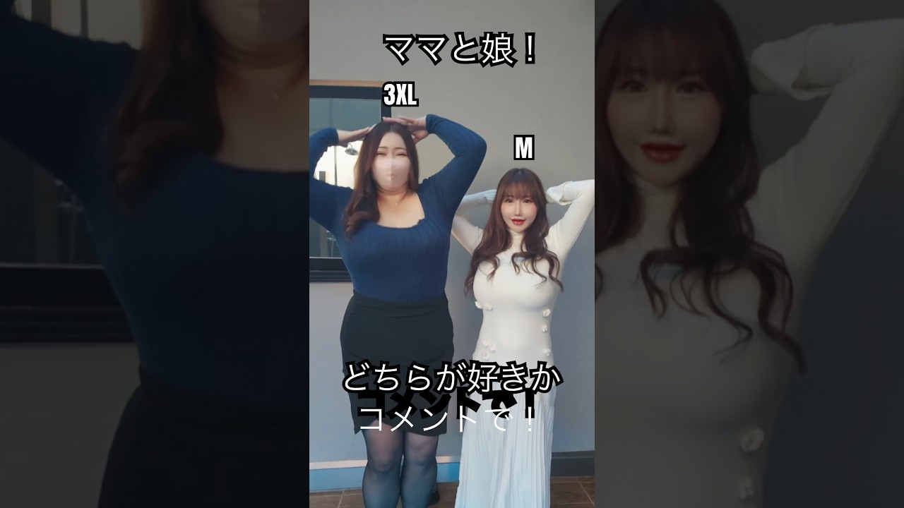 ママと娘！3XLとM、どっちが好き？