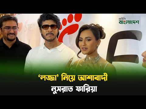 ‘লজ্জা’ নিয়ে আশাবাদী নুসরাত ফারিয়া
