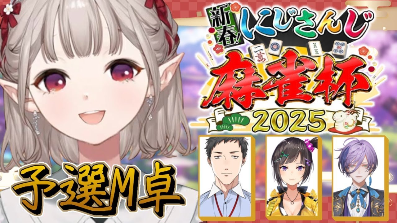 【#にじさんじ麻雀杯2025】M卓 大吉 待ち牌 来る。視点【にじさんじ/える】