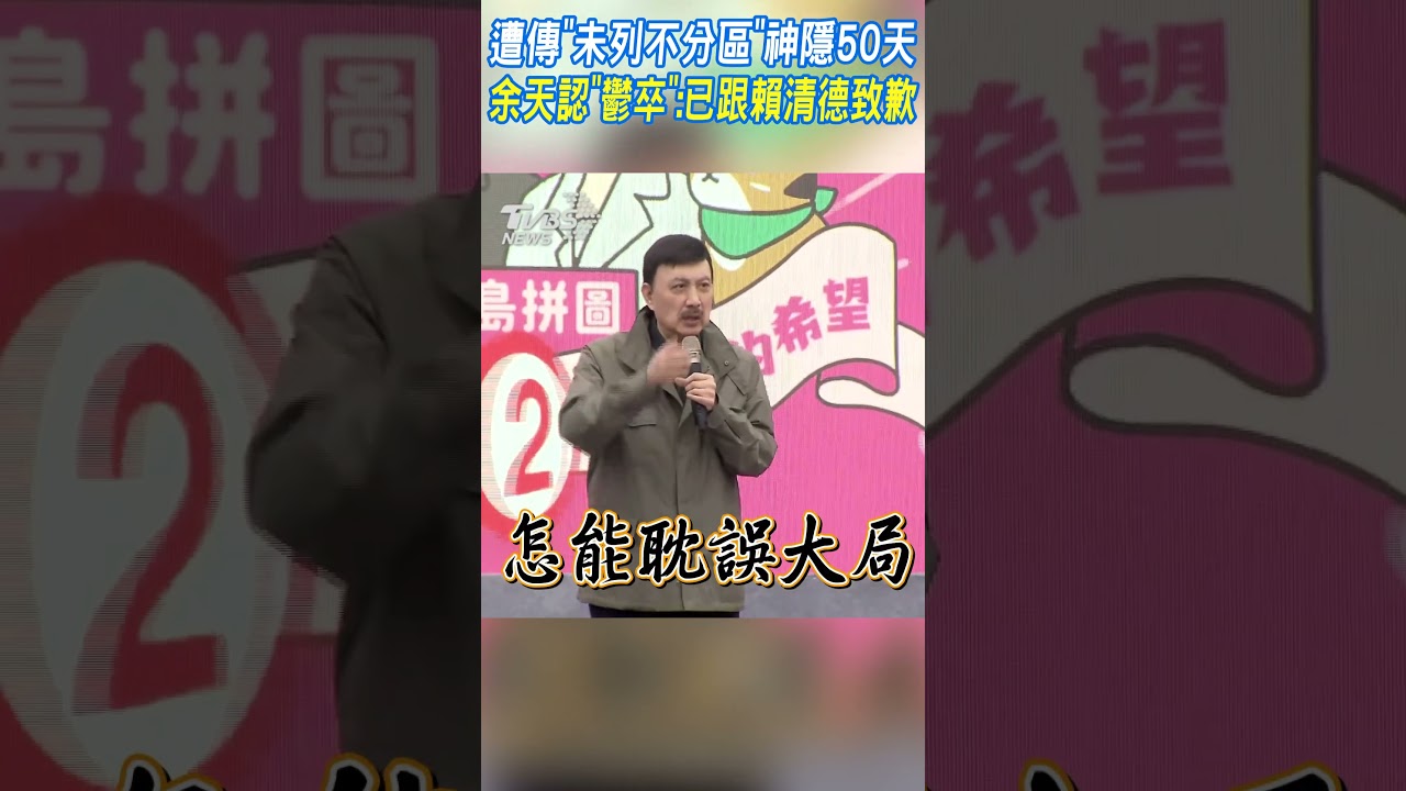 「鬱卒的小事情過了」 余天現身新北造勢輔選:不能誤大局!