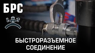 Часть 2. БРС. Быстроразъемное соединение