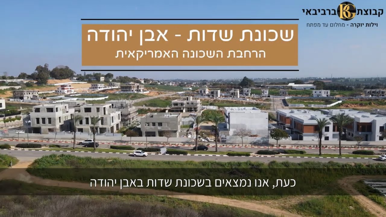 סרטון תדמית שכונת שדות -אבן יהודה-קבוצת ברביבאי thumbnail