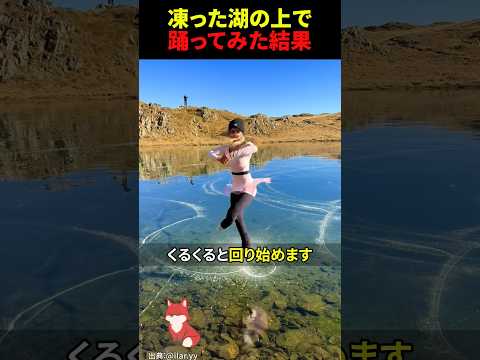 ㊗️400万回再生‼︎ 凍った湖で全力回転した結果...