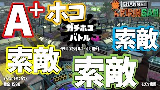 【スプラトゥーン2女性実況】デュアカスA+帯ガチホコ！索敵できるようになりたい！！！
