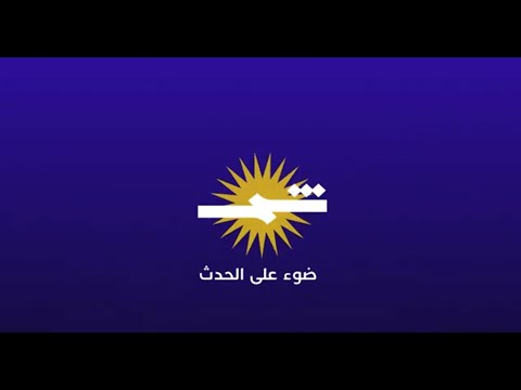 فيديو | لو أنّ: اتفاقية الجزائر 1975 - قناة شمس - البث المباشر
