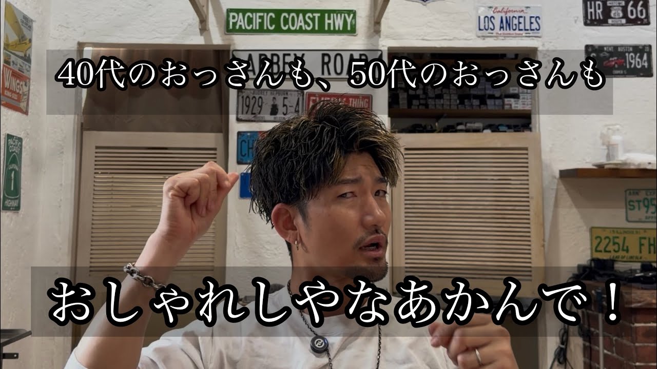 40代、50代のおっさんもおしゃれしやなあかんで！