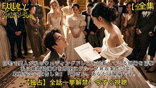 【全話】💢自宅で愛人が私のウェディングドレスを試着している現場を目撃💔私は離婚協議書を即座にグループ買収案件に変え、取締役会で宣告した：「顧さん、あなたは解雇です。」#中国ドラマ #おすすめ #恋愛