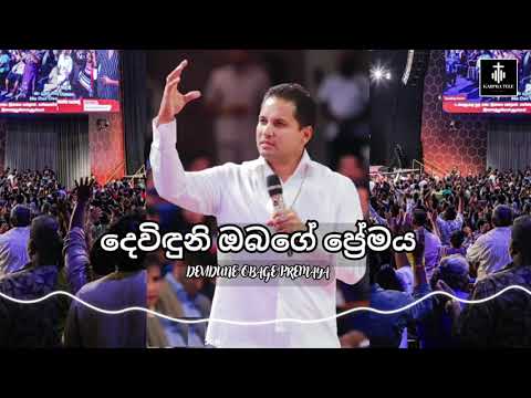 දෙවිඳුනි ඔබගේ ප්‍රේමය | Dewidune Obage Premaya | Worship God with Prophet Jerome 🔥🙏