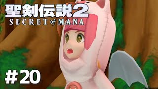 #20【PS4版 聖剣伝説2】実況動画