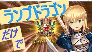 【シャドバ】ランプドラゴンだけでグラマスを目指す配信 Part.3