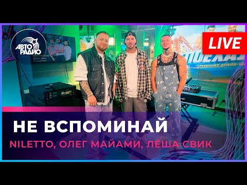 NILETTO, Олег Майами, Лёша Свик - Не Вспоминай (LIVE @ Авторадио)