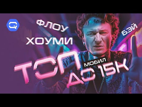Топ до 15к. Лучшие бюджетные смартфоны 2025.