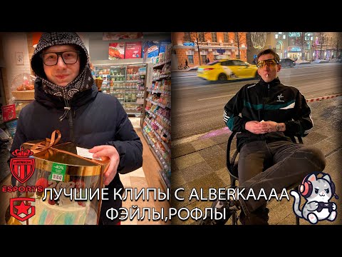 ЛУЧШИЕ СМЕШНЫЕ КЛИПЫ С ALBERKAAA | GPK И КЛУБЫ | DOTA 2