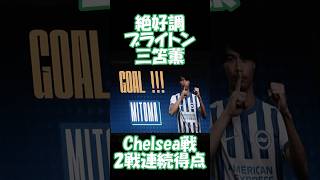 ブライトン三笘薫 チェルシー戦 #イギリス #サッカー #プレミアリーグ #ブライトン