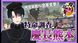 【刀剣乱舞】新選組好きの審神者歴4年が刀剣乱舞！どこかのだれかの未来のために…オールハンドゥ！特命調査「慶長熊本」へ全軍突撃！！# 426【ネタバレあり】
