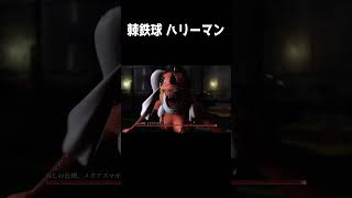 棘鉄球 ハリーマン