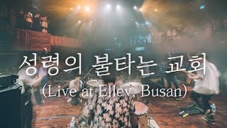 WELOVE - 성령의 불타는 교회 (welove ver. / Live at 엘레브, 부산)
