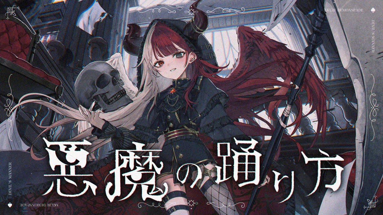 悪魔の踊り方／あくび・でもんすぺーど（cover）