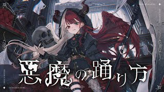 悪魔の踊り方/あくび・でもんすぺーど(cover)