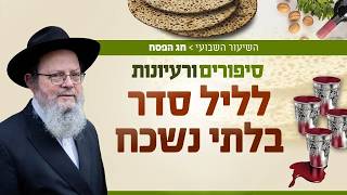 כך יוצאים לחירות - רעיונות וסיפורים לשולחן ליל הסדר | חג הפסח
