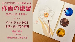 インクジェム2023／水仙・白い花の表現【作画の復習10】