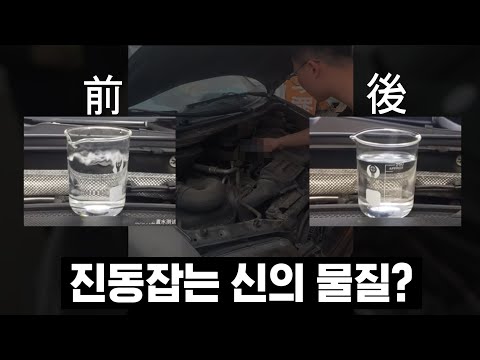 엔진떨림을 없애준다는 중국의 첨가제, 대륙의 실수?