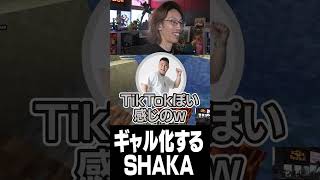 - ギャル化するSHAKA