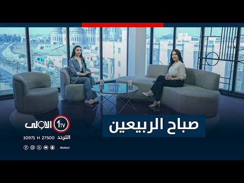 فيديو | صباح الربيعين - 23-10-2025