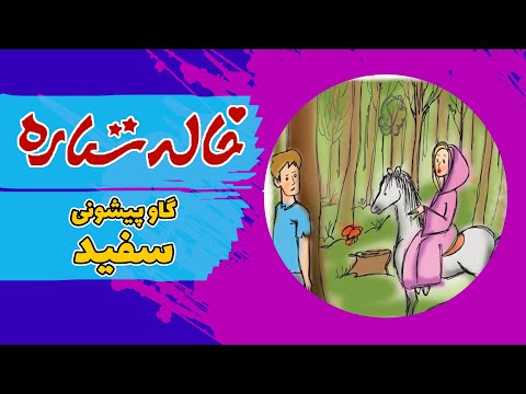 خاله ستاره - قصه های شب - گاو پیشونی سفید | Khaleh Setareh - Gave Pishooni Sefid