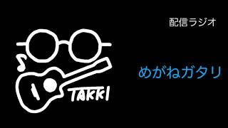 【トーク】頂点に挑む！2026年W杯サッカー日本代表26名！ | めがねガタリ＃20