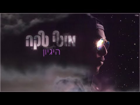 מוטי טקה - היגיון -  Moti Taka