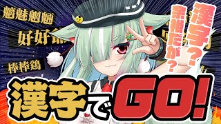 【 漢字でGO 】ネ〇リーグ風漢字ゲーム？そろそろ賢いところ、見せちゃいますか～？【玉響憩/Vtuber】
