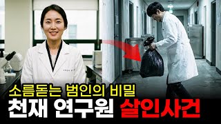 Download lagu [충격 실화] 2018년 천재 연구원의 의문의 실종 | CCTV에 남겨진 충격적 진실 mp3