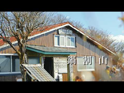 【鍋割山】鍋焼きうどん食べてきました。（大倉バス停より日帰り登山）